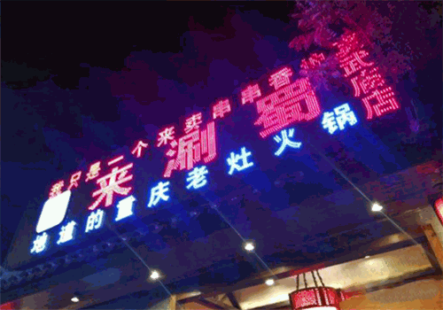 来涮蜀串串香