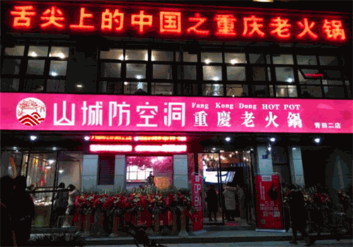山城防空洞火锅产品 门店图片