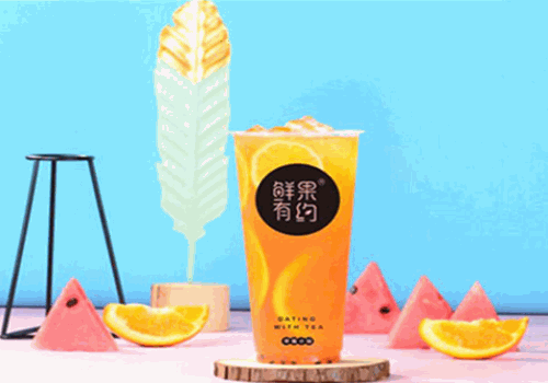 鲜果有约奶茶