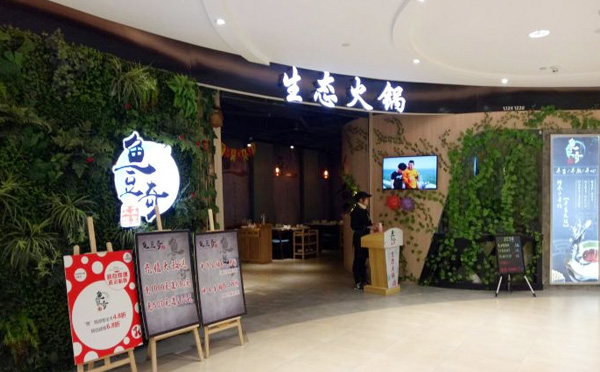 鱼豆奇生态火锅