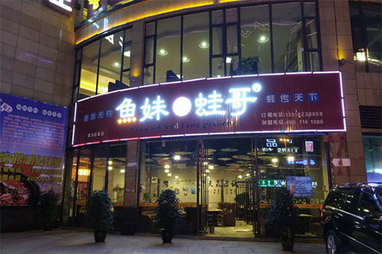 鱼妹蛙哥