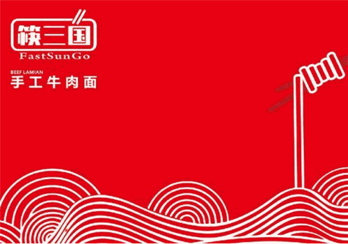筷三国牛肉面