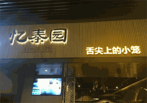 无锡忆秦园小笼包