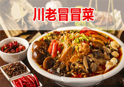 川老冒冒菜