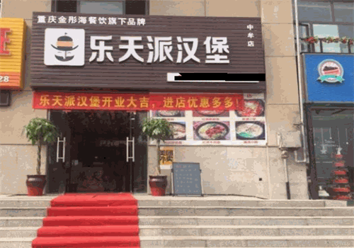 乐天派汉堡官网
