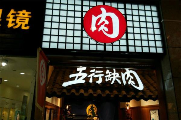 五行缺肉加盟费多少钱?