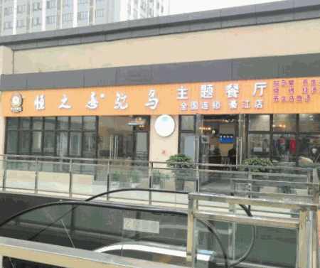 恒之恋鸵鸟主题餐厅