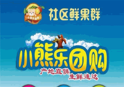 小熊乐团购济南总部电话