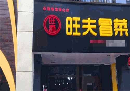 加盟旺夫冒菜怎么样?