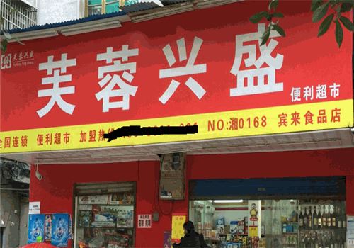芙蓉兴盛便利超市加盟