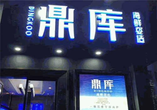 鼎库时尚火锅