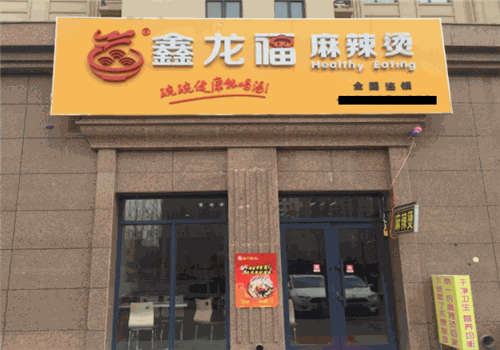 鑫龙福麻辣烫加盟费用表格
