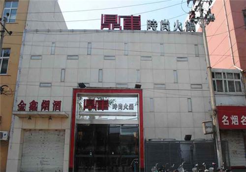 鼎库时尚火锅