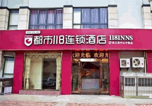 都市118连锁酒店加盟怎么样