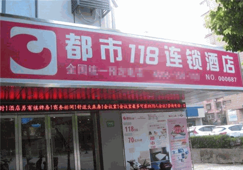 都市118连锁酒店加盟电话