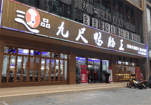 九尺鸭肠王自助火锅店总店加盟电话