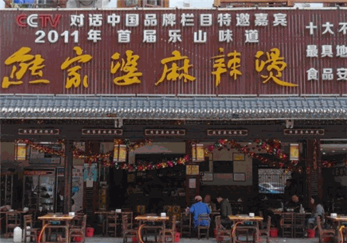 乐山熊家婆麻辣烫