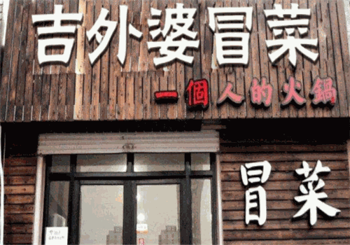 吉外婆冒菜加盟