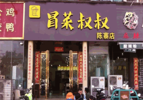 冒菜叔叔加盟连锁店