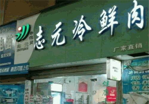 志元冷鲜肉连锁店怎么样