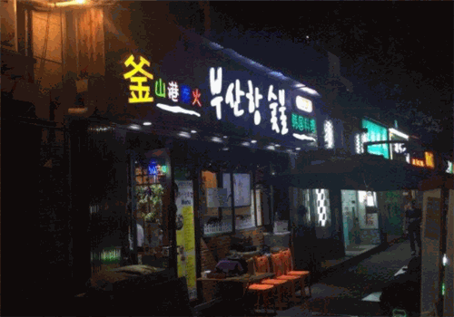 釜山港炭火烤肉加盟
