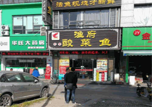 渔府我家酸菜鱼火锅