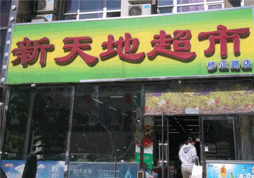 新天地超市