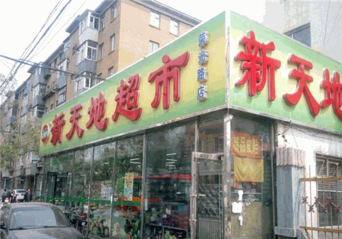 新天地超市