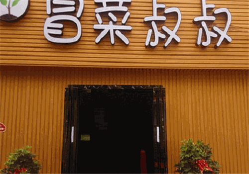 冒菜叔叔加盟费多少钱