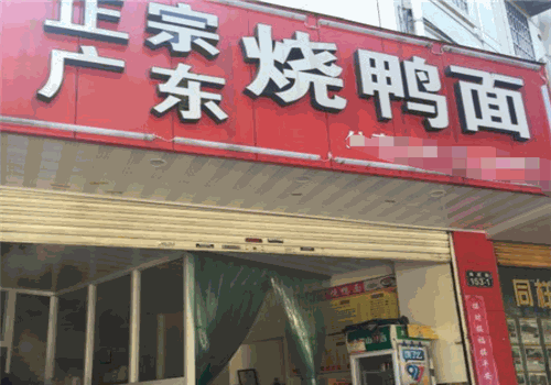 广东烧鸭面门面