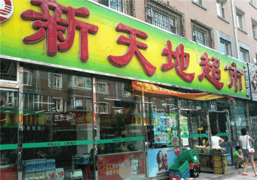 新天地超市