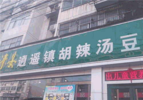 青宴逍遥镇胡辣汤豆沫馆