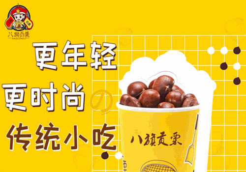 八旗贡栗加盟连锁店