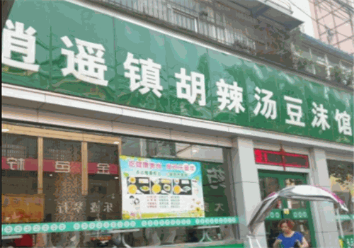 青宴逍遥镇胡辣汤豆沫馆加盟店