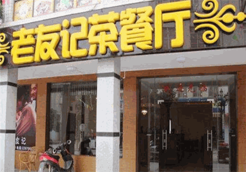 老友记茶餐厅加盟费