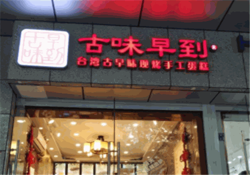 上海古味早到加盟费多少钱