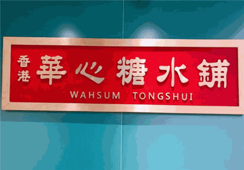 香港华心糖水铺加盟怎么样