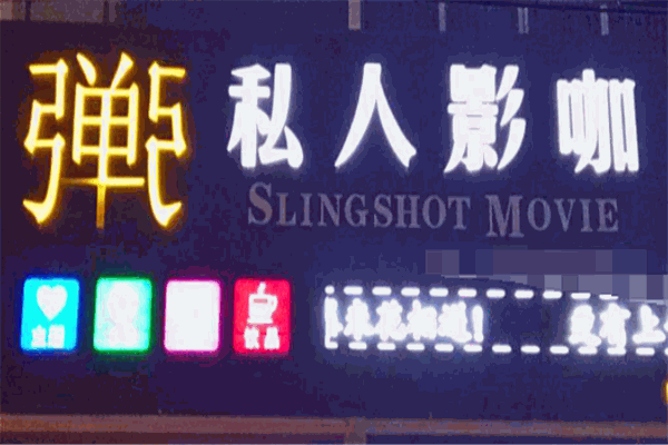 弹弓私人主题影咖加盟怎么样