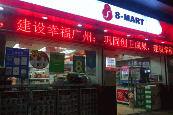 8字连锁便利店广州