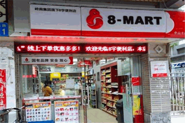 8字连锁便利店加盟电话