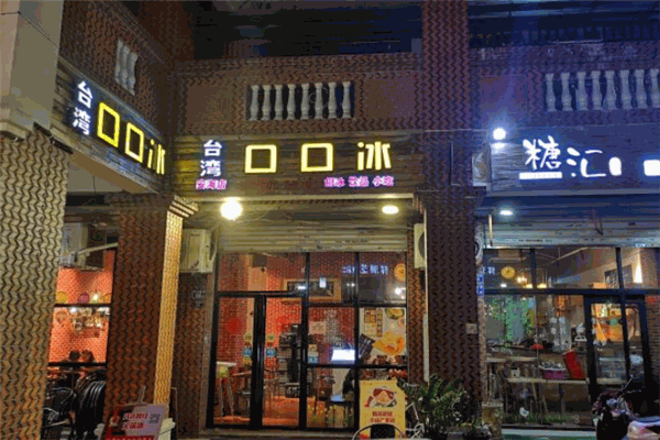 台湾口口冰怎么样