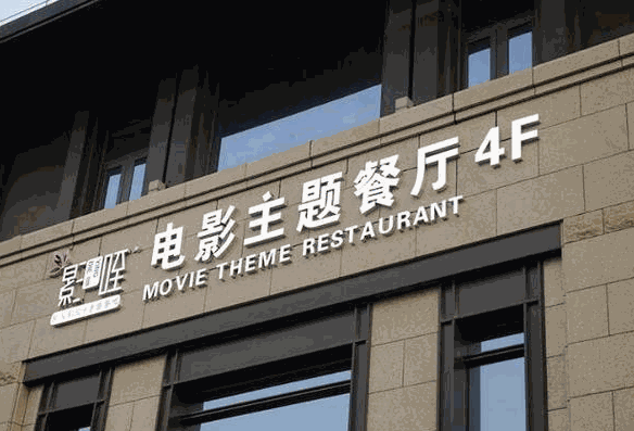 西安影喋电影主题餐厅