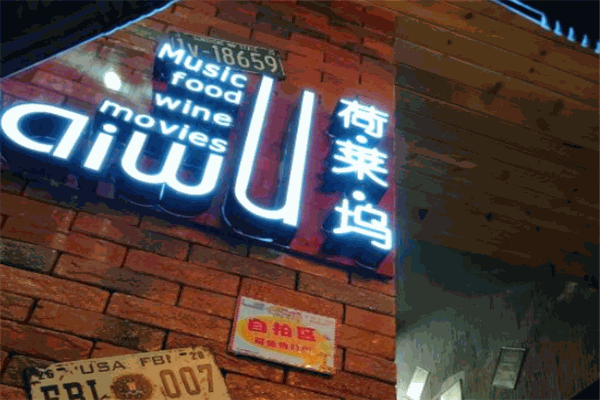 荷莱坞电影主题餐厅加盟
