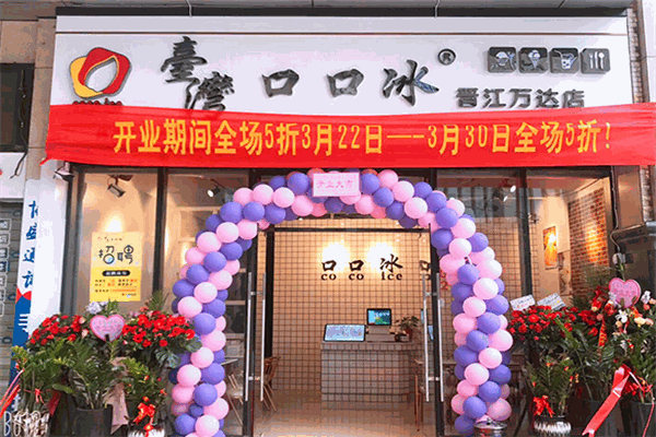 台湾口口冰石狮总店
