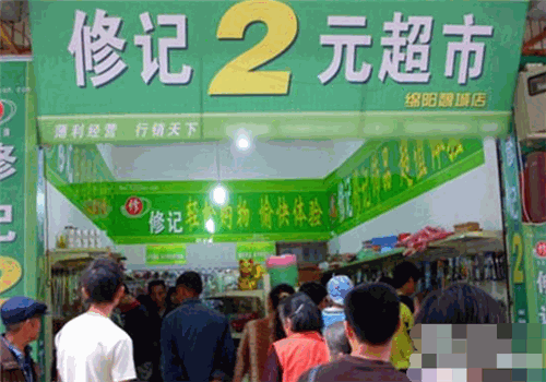 修记2元超市加盟费多少钱