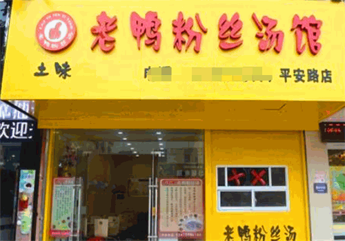 土味老鸭粉丝汤加盟费多少钱