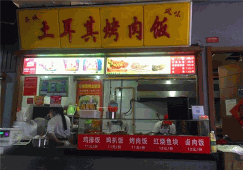 香飘飘土耳其烤肉拌饭加盟总部