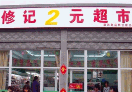 修记2元超市现在怎么样