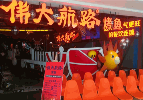伟大航路烤鱼店加盟怎么样