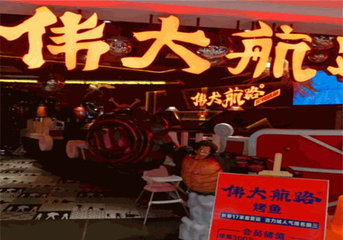 伟大航路烤鱼加盟官网